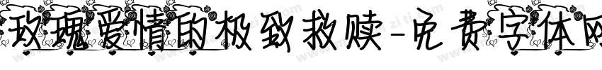 玫瑰爱情的极致救赎字体转换