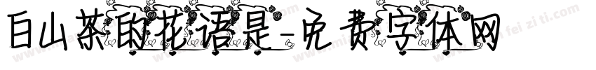 白山茶的花语是字体转换