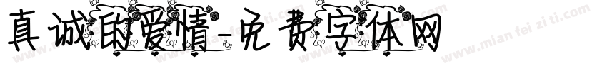 真诚的爱情字体转换