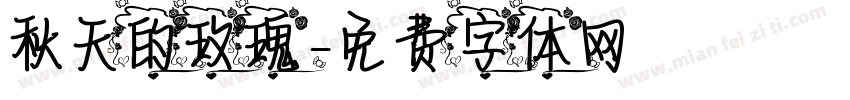 秋天的玫瑰字体转换