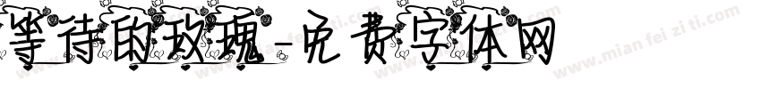 等待的玫瑰字体转换