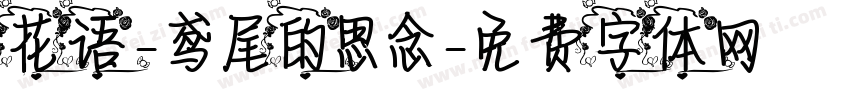 花语-鸢尾的思念字体转换