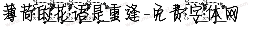 薄荷的花语是重逢字体转换 薄荷的花语是重逢字体转换