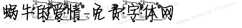 蜗牛的爱情字体转换