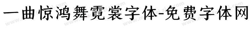 一曲惊鸿舞霓裳字体字体转换