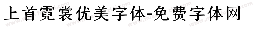 上首霓裳优美字体字体转换