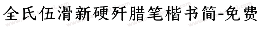 全氏伍滑新硬歼腊笔楷书简字体转换