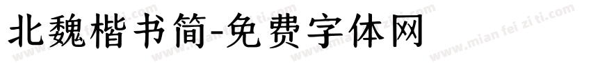 北魏楷书简字体转换