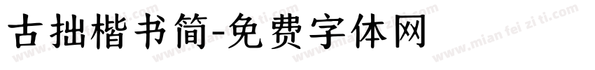 古拙楷书简字体转换
