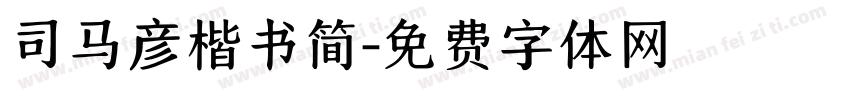 司马彦楷书简字体转换
