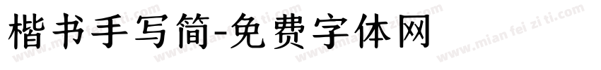 楷书手写简字体转换