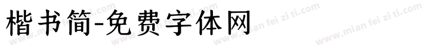 楷书简字体转换