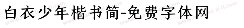 白衣少年楷书简字体转换