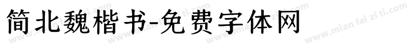 简北魏楷书字体转换