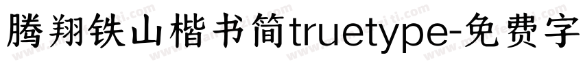腾翔铁山楷书简truetype字体转换