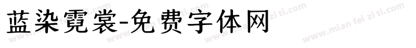 蓝染霓裳字体转换