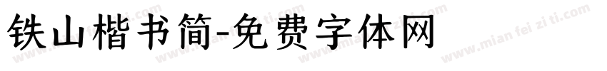 铁山楷书简字体转换