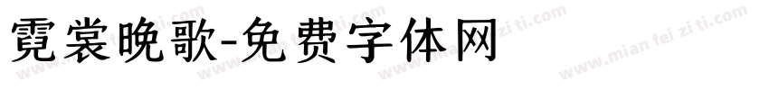 霓裳晚歌字体转换