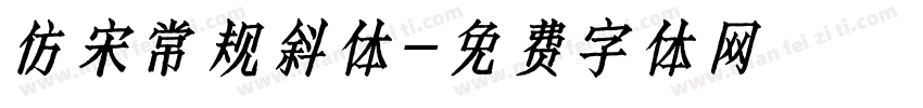 仿宋常规斜体字体转换