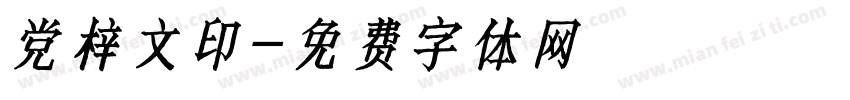 党梓文印字体转换
