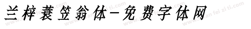 兰梓蓑笠翁体字体转换