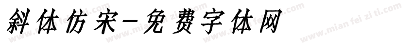 斜体仿宋字体转换