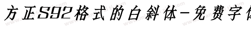 方正S92格式的白斜体字体转换