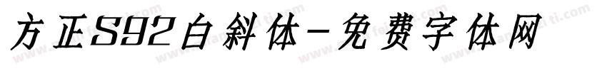 方正S92白斜体字体转换