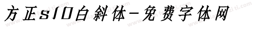 方正s10白斜体字体转换