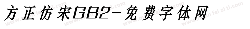 方正仿宋GB2字体转换