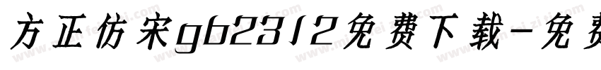 方正仿宋gb2312免费下载字体转换