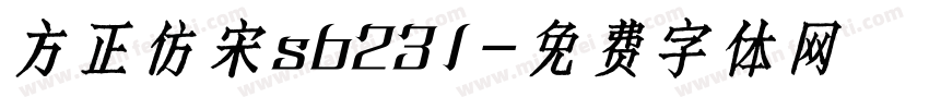 方正仿宋sb231字体转换