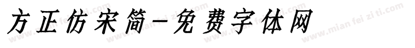 方正仿宋简字体转换