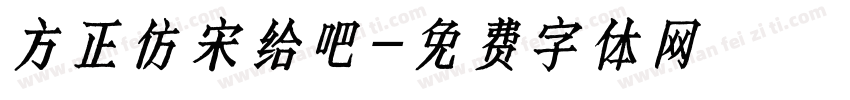 方正仿宋给吧字体转换