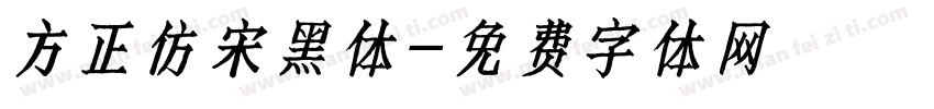 方正仿宋黑体字体转换
