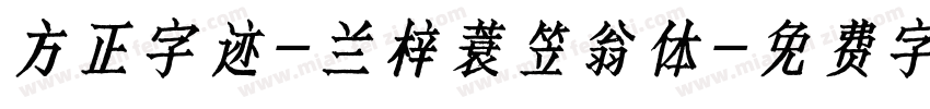 方正字迹-兰梓蓑笠翁体字体转换