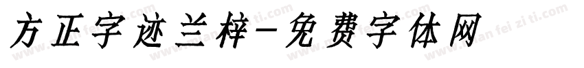 方正字迹兰梓字体转换
