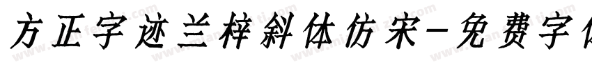 方正字迹兰梓斜体仿宋字体转换