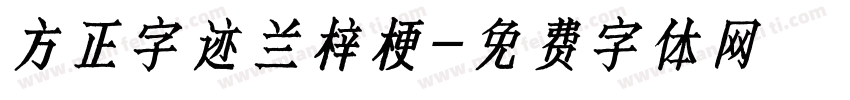 方正字迹兰梓梗字体转换
