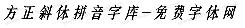 方正斜体拼音字库字体转换