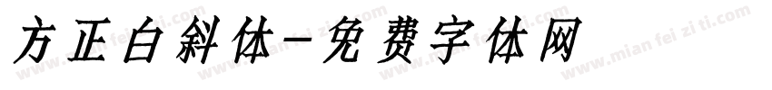方正白斜体字体转换