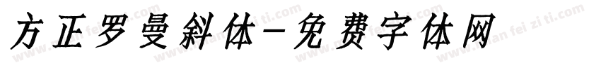 方正罗曼斜体字体转换