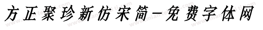 方正聚珍新仿宋简字体转换