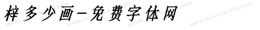 梓多少画字体转换