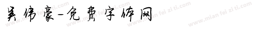 吴伟豪字体转换