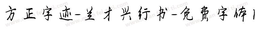 方正字迹-兰才兴行书字体转换