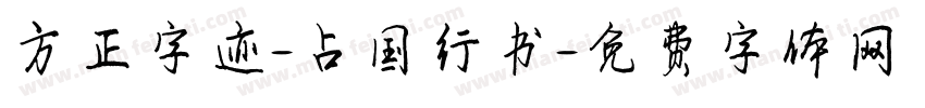 方正字迹-占国行书字体转换