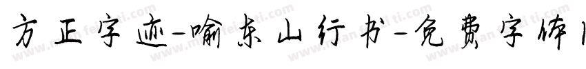 方正字迹-喻东山行书字体转换