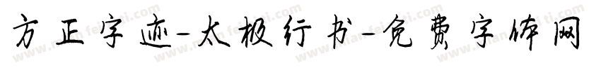 方正字迹-太极行书字体转换
