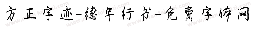 方正字迹-德年行书字体转换